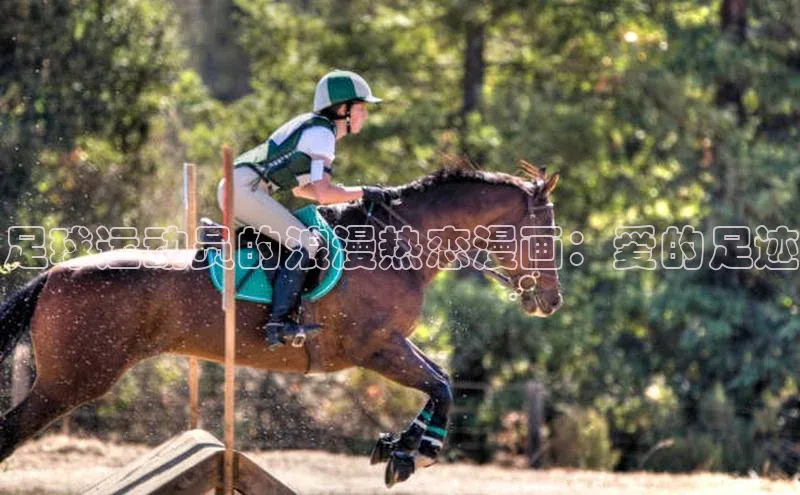 伟德betvlctor下载天下秀足球运动员的浪漫热恋漫画：爱的足迹