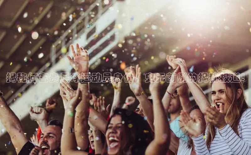 betvlctor网页版登录百度 H5揭秘何富贵足球运动员身份，史无前例的揭秘报道!