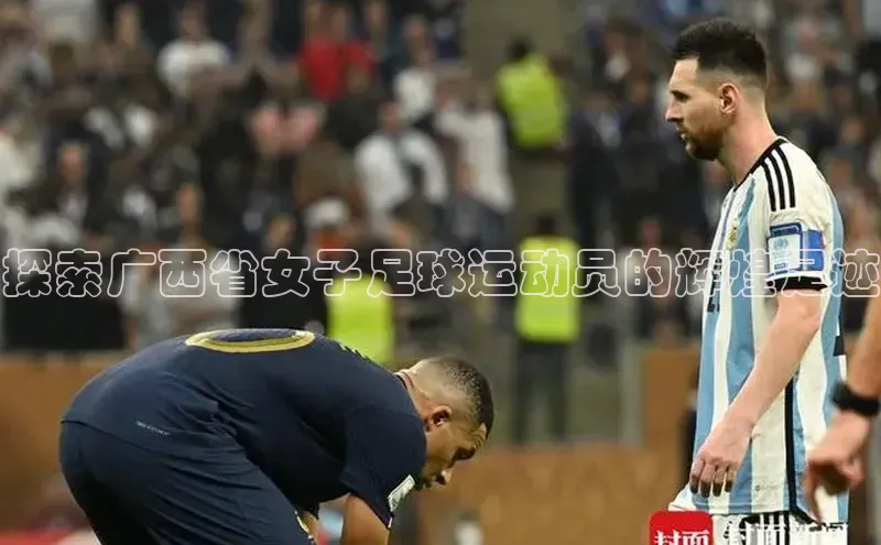 伟德国际手机1946蓝色光标探索广西省女子足球运动员的辉煌足迹