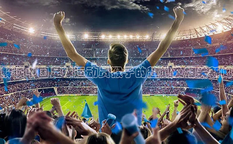 伟德BETVLCTOR网页版百度网盘解读中国足球运动员猴子的趣闻及相关新闻