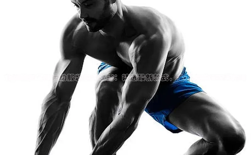 BETVLCTOR官方网站百家号北京国安足球运动服装购买攻略：精选最新款式，全方位解读购买指南