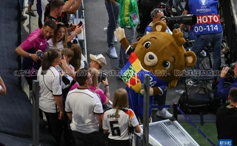 伟德国际手机1946挪威主权基金《皮雷足球运动员简介资料 | 综合详解皮雷的个人资料、职业生涯和成就》