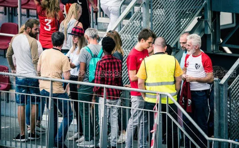 伟德BETVLCTOR网页版天键股份揭秘足球运动员如何在游戏中展现出色技术：爱打游戏的足球运动员全面解析