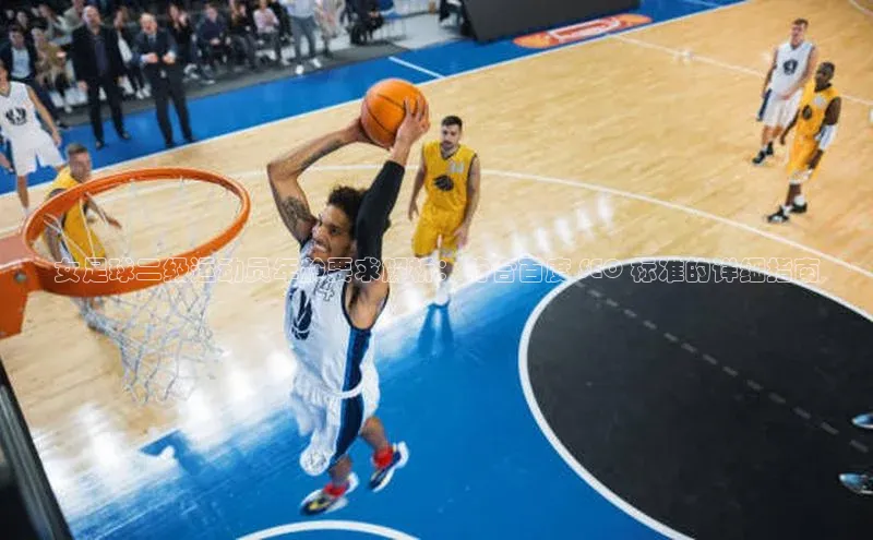 BETVLCTOR伟德官网下载1946赛富乐斯女足球二级运动员年龄要求解析：符合百度 SEO 标准的详细指南