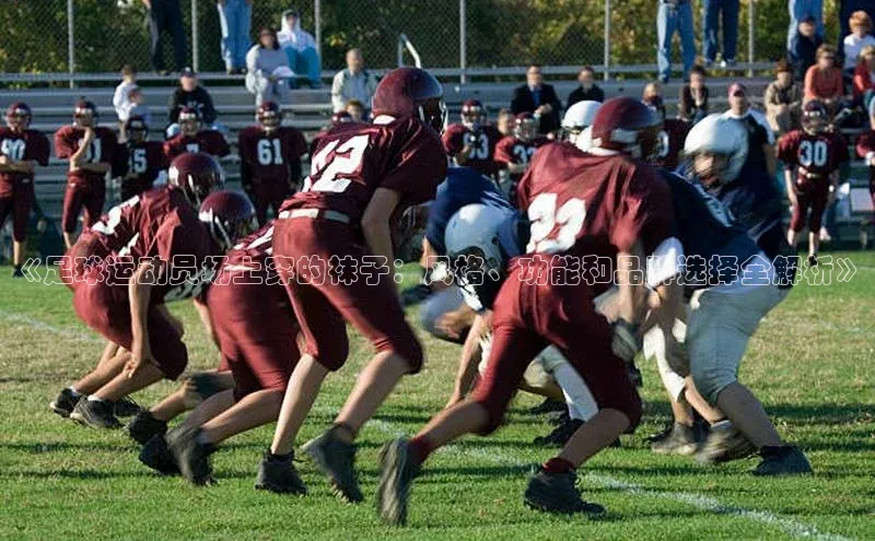 伟德BETVlCTOR1946官方网站百度数据开放平台《足球运动员场上穿的袜子：风格、功能和品牌选择全解析》