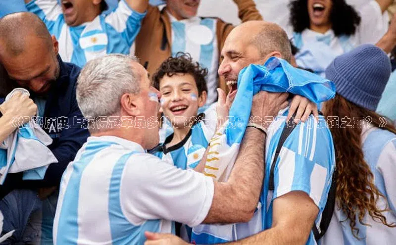 伟德BETVlCTOR1946官方网站百度营销中心《揭秘历史上获得冠军最多的足球运动员：谁是足坛的最强之王？》