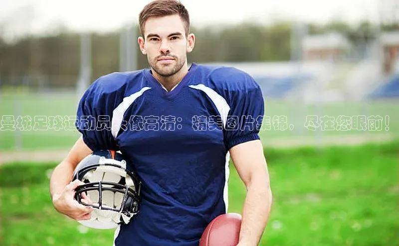 BETVLCTOR官方网站皮阿诺曼城足球运动员头像高清：精美图片集锦，尽在您眼前！