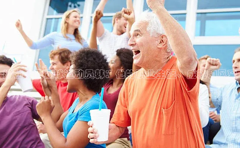 伟德bv1946官方网站百度手机输入法揭秘一级足球运动员韩：他的职业生涯、成就和风采