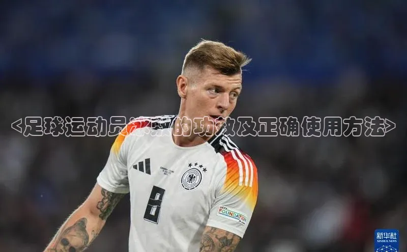 伟德betvlctor体育官网度小满支付<足球运动员冰敷的功效及正确使用方法>
