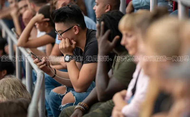 伟德BETVLCTOR1946官网百度集团全面了解世界杯足球运动员素材：球员资料、比赛视频、新闻报道一网打尽