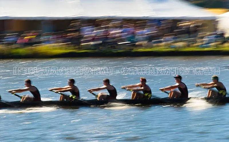 伟德BETVlCTOR1946官方网站百度营销中心【足球运动员体验游泳挑战】- 体育新颖经历引领全新感悟