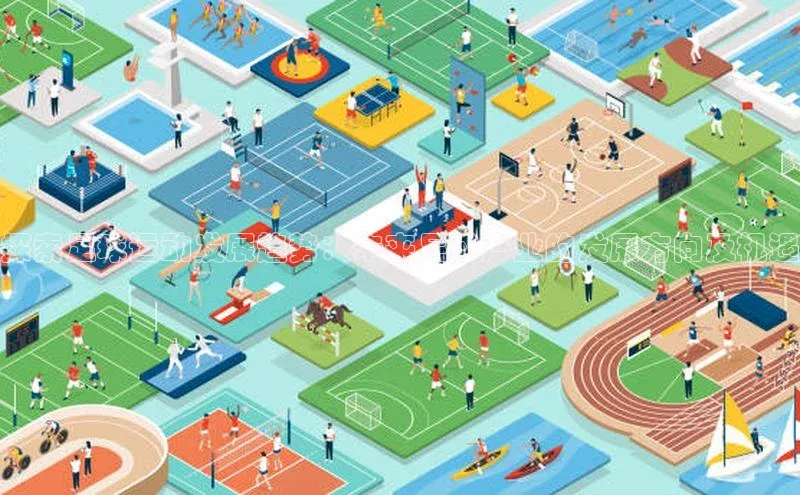 bevictor伟德官网登录元隆雅图探索足球运动发展趋势：未来足球产业的发展方向及机遇