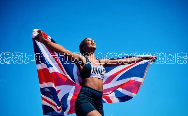 伟德BETVlCTOR1946官方网站百度营销中心揭秘足球运动员制空能力的关键因素