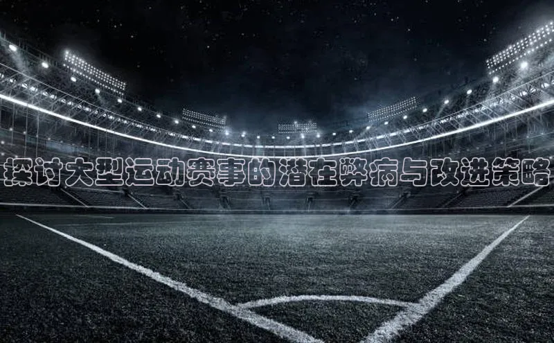 bv伟德官方网站百度大脑探讨大型运动赛事的潜在弊病与改进策略