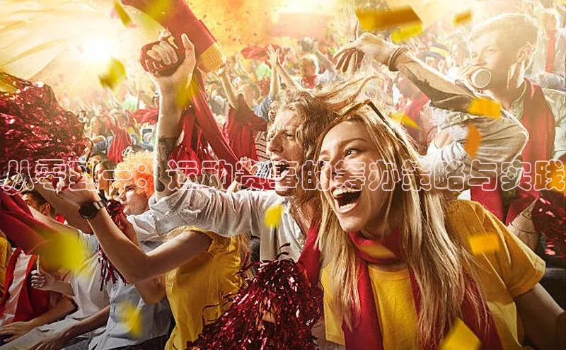 BV伟德国际官方网站百度智能门户从零到一：运动赛事的筹办策略与实践