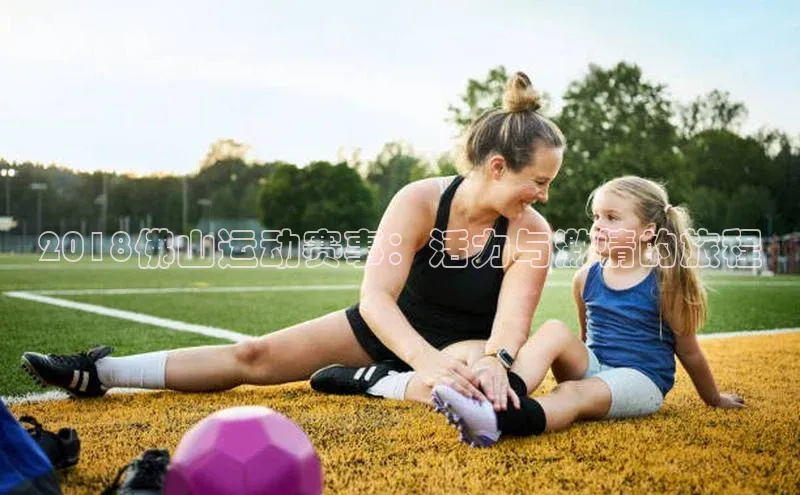 伟德国际官网登录入口云创智行2018佛山运动赛事：活力与激情的旅程