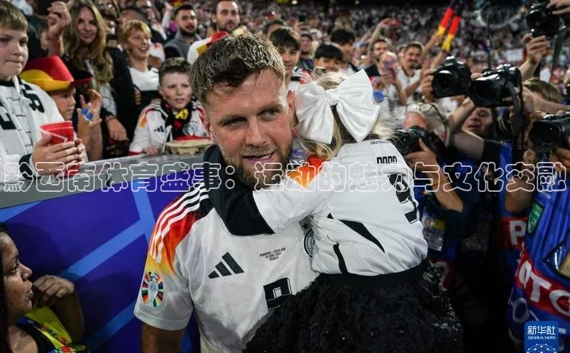 伟德bevictor中文版观星盘黔西南体育盛事：运动的魅力与文化交融