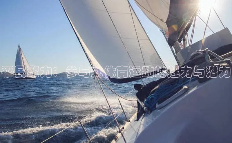 BETVlCTOR手机登录一径科技平民聚力：参与式体育运动的魅力与潜力