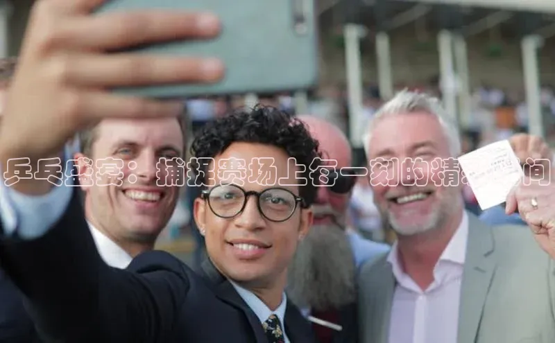 伟德bv国际体育携程乒乓盛宴：捕捉赛场上每一刻的精彩瞬间