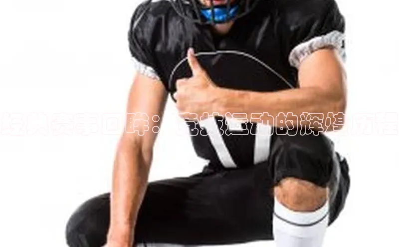 BETVLCTOR伟德官网下载1946百度学术经典赛事回眸：竞技运动的辉煌历程