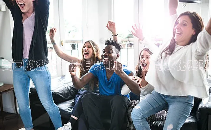 伟德bv1946官方网站百度手机输入法美国的激情：最具影响力的体育文化赛事