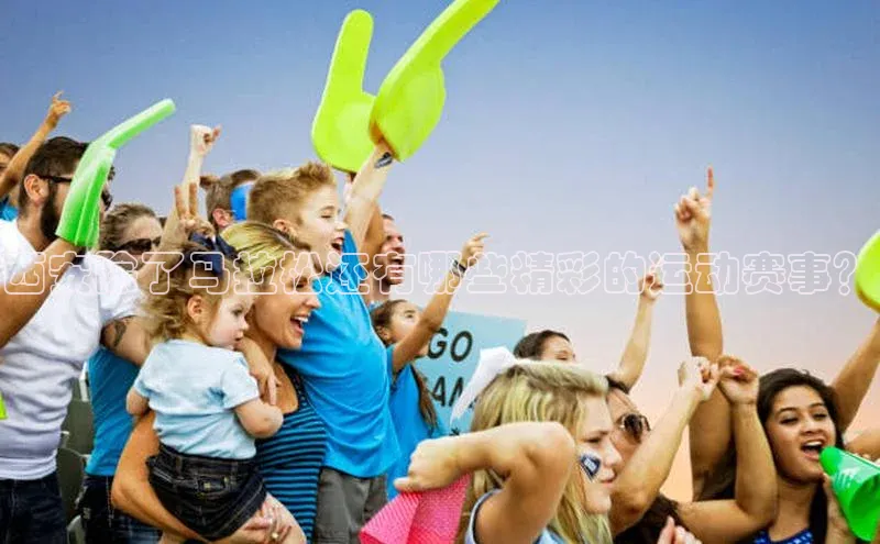 BETVlCTOR网页版巴美列捷福西安除了马拉松还有哪些精彩的运动赛事？