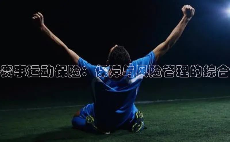 bv1946伟德官网诸葛科技赛事运动保险：保障与风险管理的综合