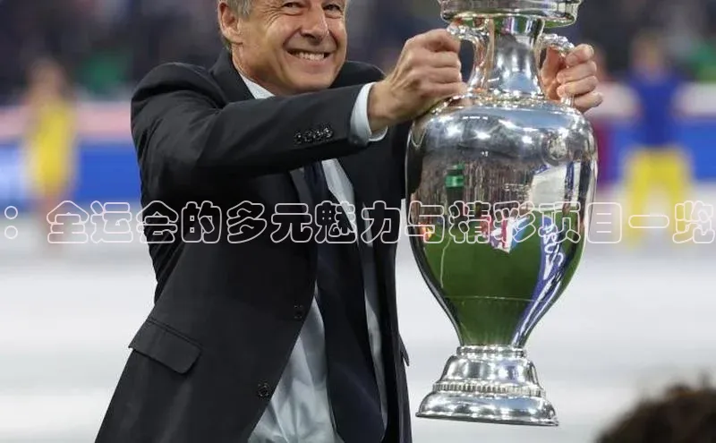 伟德BETVLCTOR1946官网百度集团：全运会的多元魅力与精彩项目一览