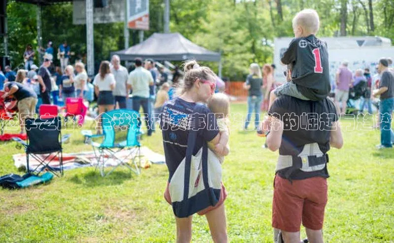 冠军之路：全球运动赛事服装品牌的崛起与趋势