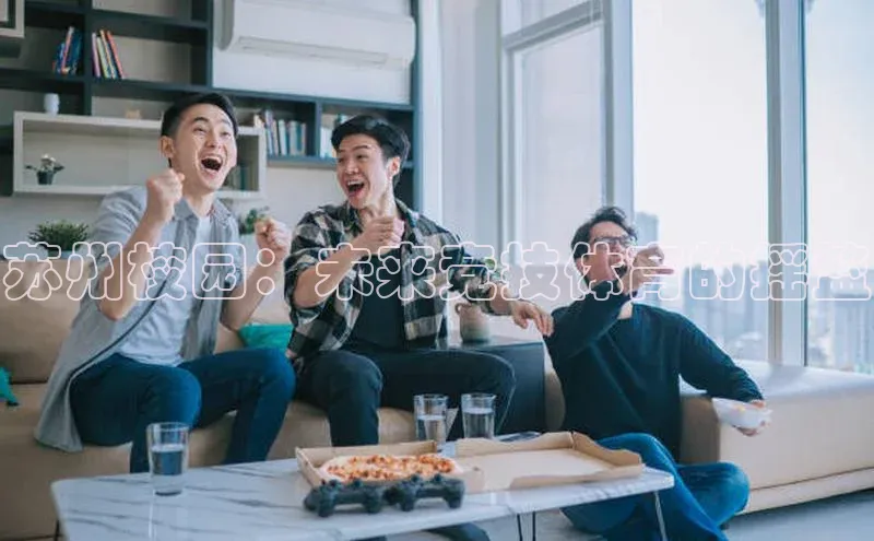 苏州校园：未来竞技体育的摇篮