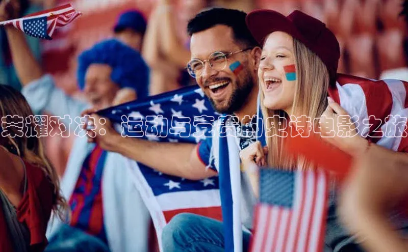 荣耀对决：运动与竞赛的史诗电影之旅