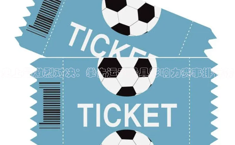 史上最激烈对决：拳击运动最具影响力赛事排行榜