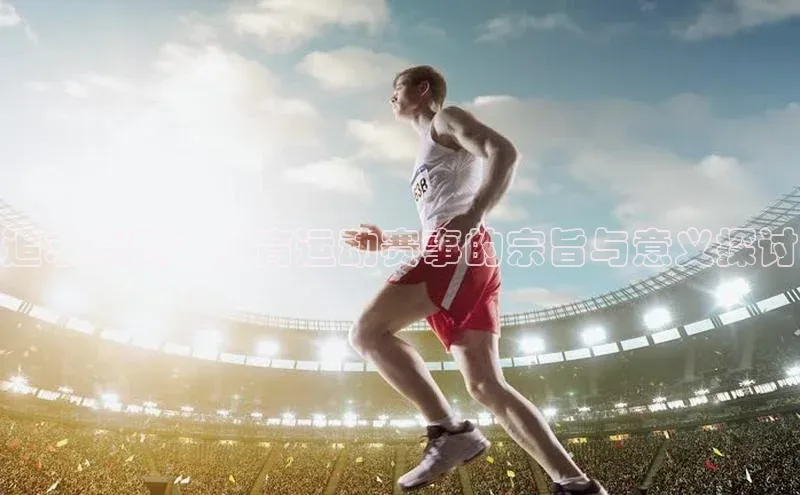 追求卓越：体育运动赛事的宗旨与意义探讨
