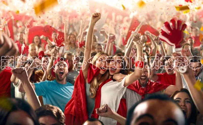 巅峰对决：各个运动的顶级赛事