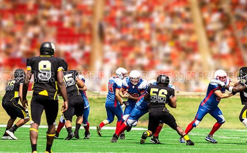 竞彩风云：顶尖运动员赛事背后的策略与魅力