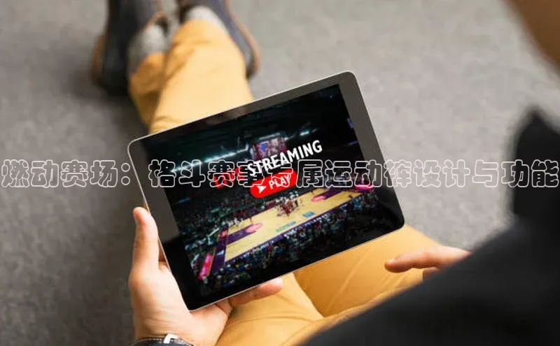 燃动赛场：格斗赛事专属运动裤设计与功能