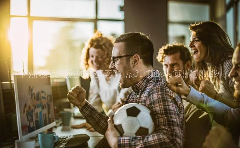 世界赛车运动的顶级赛事：从F1到MotoGP再到WRC