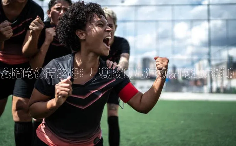 安踏的体育之路：早期赞助与运动界的深远影响