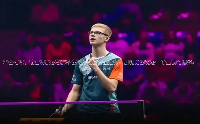 当然可以！请告诉我您想要聚焦的运动会赛事名称，我将为您构思一个全新的标题。