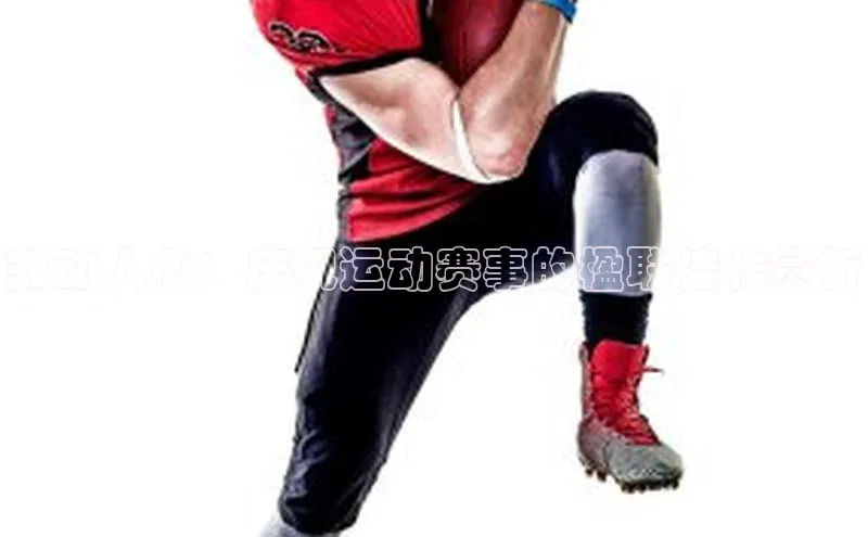 鼓动人心：庆祝运动赛事的楹联佳作赏析