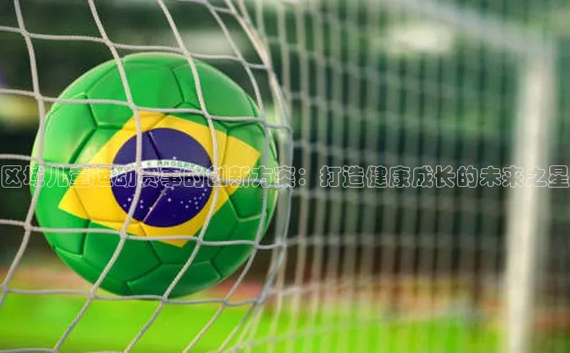 区域儿童运动赛事的创新方案：打造健康成长的未来之星