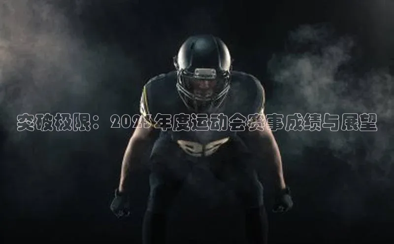 突破极限：2023年度运动会赛事成绩与展望