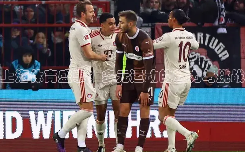 上海体育盛事：多元运动的魅力与挑战