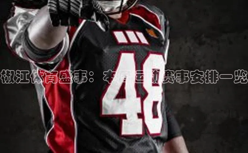 椒江体育盛事：本周运动赛事安排一览