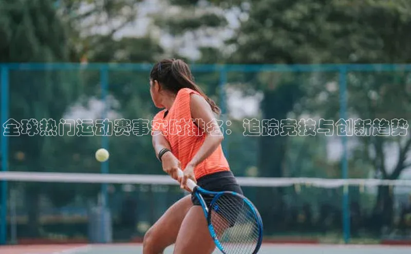 全球热门运动赛事实时排名：追踪竞技与创新趋势