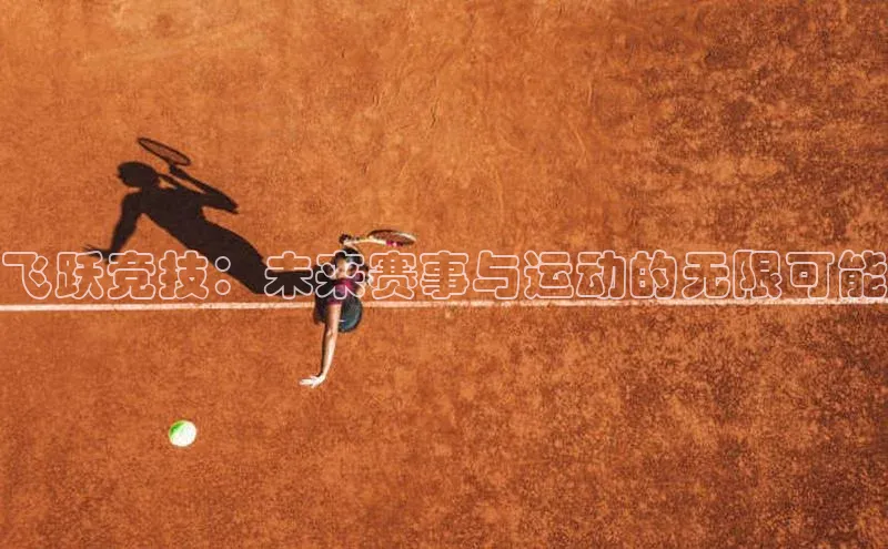飞跃竞技：未来赛事与运动的无限可能