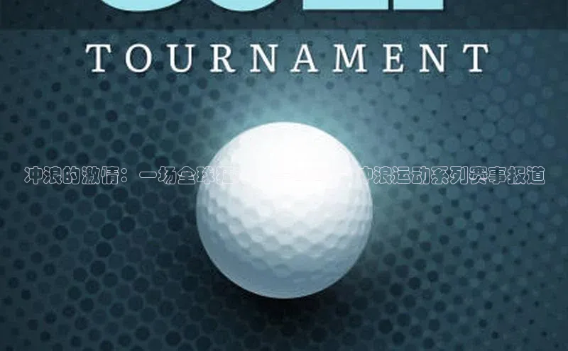 冲浪的激情：一场全球狂欢——2023年冲浪运动系列赛事报道