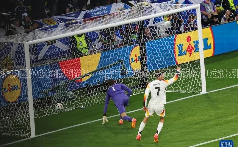 活力四射的团队挑战：《部门运动会赛事指南》制定计划