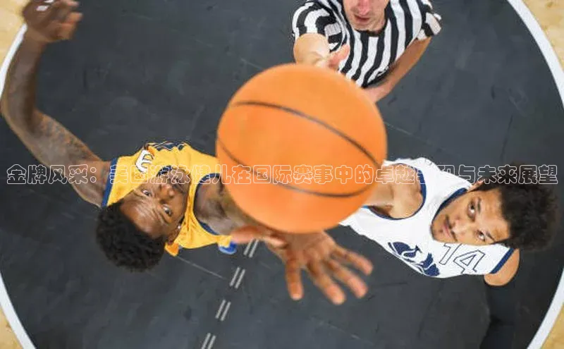 金牌风采：美国游泳健儿在国际赛事中的卓越表现与未来展望