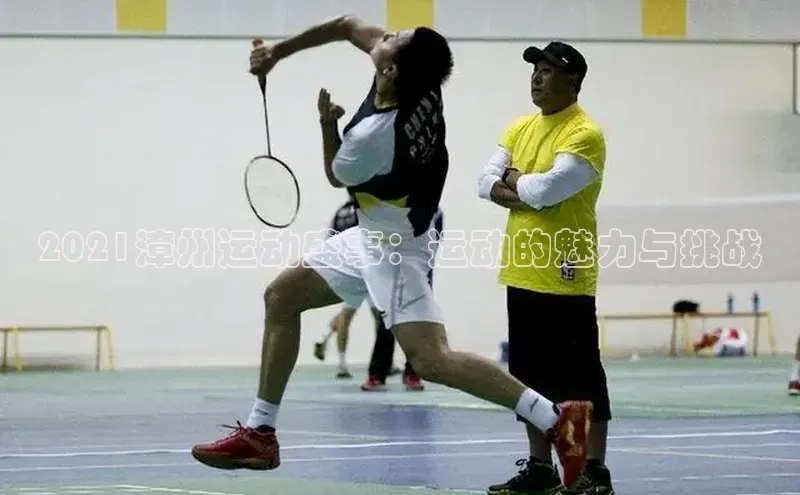 2021漳州运动盛事：运动的魅力与挑战